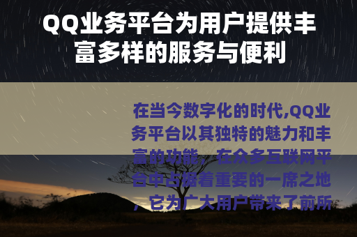 QQ业务平台为用户提供丰富多样的服务与便利