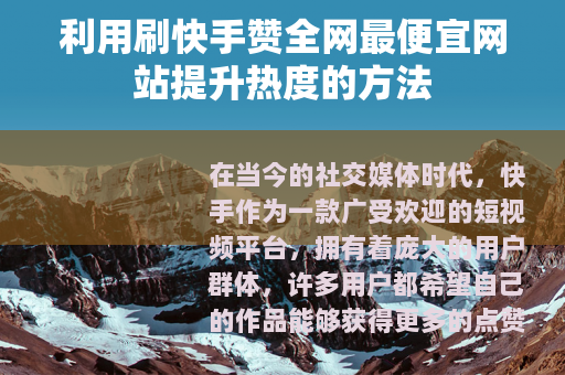利用刷快手赞全网最便宜网站提升热度的方法