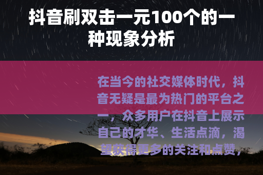 抖音刷双击一元100个的一种现象分析