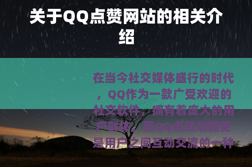 关于QQ点赞网站的相关介绍