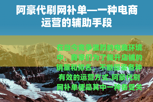 阿豪代刷网补单—一种电商运营的辅助手段