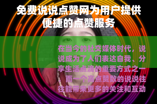 免费说说点赞网为用户提供便捷的点赞服务