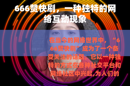 666赞快刷，一种独特的网络互动现象