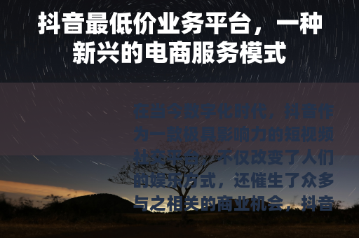 抖音最低价业务平台，一种新兴的电商服务模式