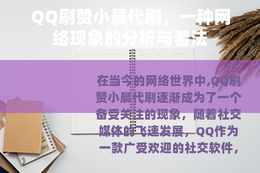 QQ刷赞小晨代刷，一种网络现象的分析与看法