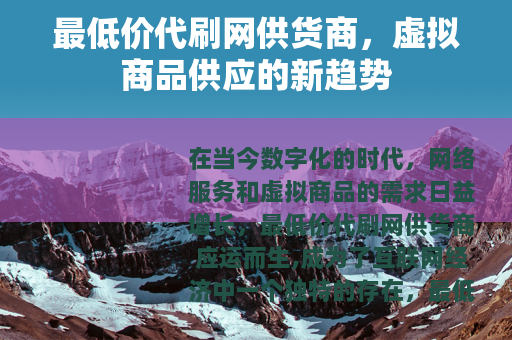 最低价代刷网供货商，虚拟商品供应的新趋势
