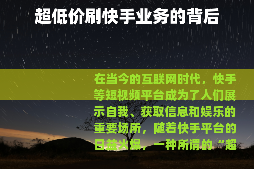 超低价刷快手业务的背后