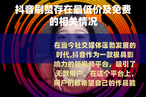 抖音刷赞存在最低价及免费的相关情况