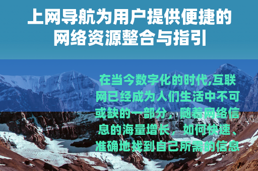 上网导航为用户提供便捷的网络资源整合与指引