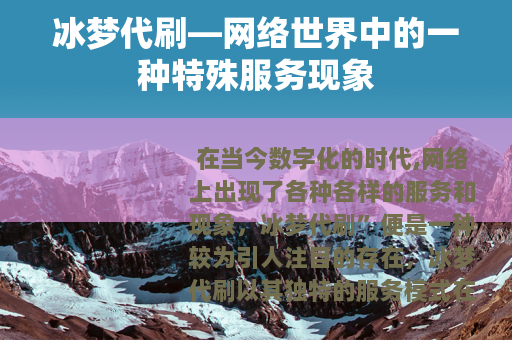 冰梦代刷—网络世界中的一种特殊服务现象