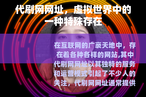 代刷网网址，虚拟世界中的一种特殊存在