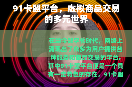 91卡盟平台，虚拟商品交易的多元世界