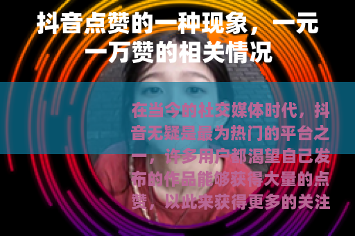 抖音点赞的一种现象，一元一万赞的相关情况