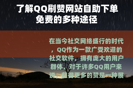 了解QQ刷赞网站自助下单免费的多种途径
