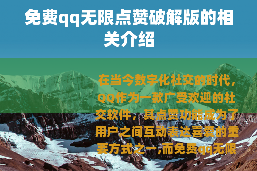 免费qq无限点赞破解版的相关介绍