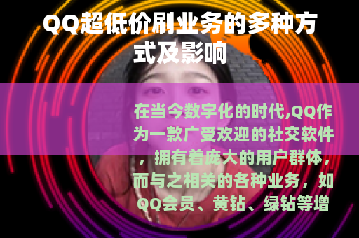 QQ超低价刷业务的多种方式及影响