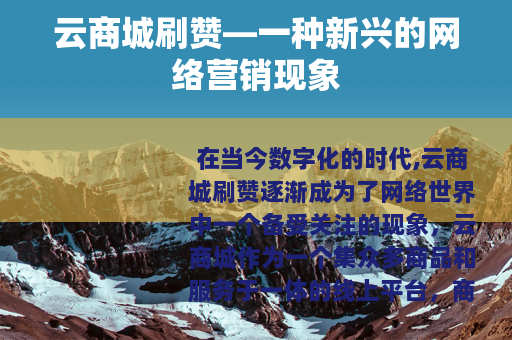 云商城刷赞—一种新兴的网络营销现象