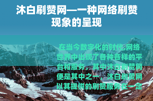 沐白刷赞网—一种网络刷赞现象的呈现