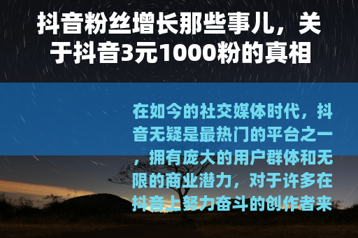 抖音粉丝增长那些事儿，关于抖音3元1000粉的真相