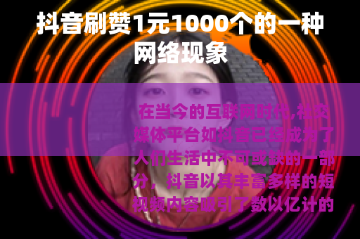 抖音刷赞1元1000个的一种网络现象