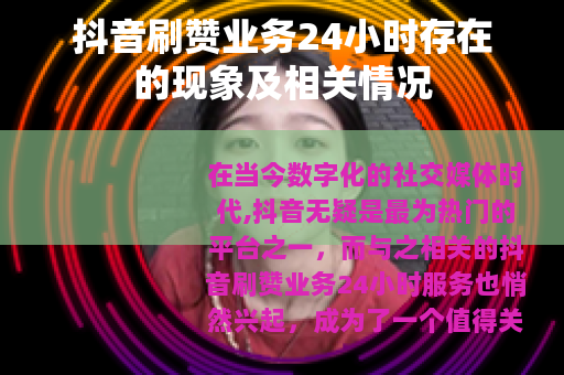 抖音刷赞业务24小时存在的现象及相关情况