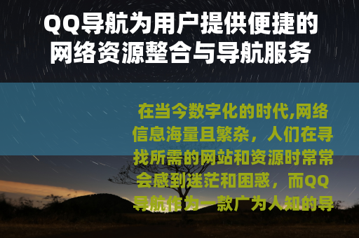 QQ导航为用户提供便捷的网络资源整合与导航服务