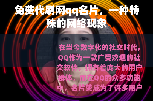 免费代刷网qq名片，一种特殊的网络现象