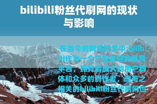 bilibili粉丝代刷网的现状与影响