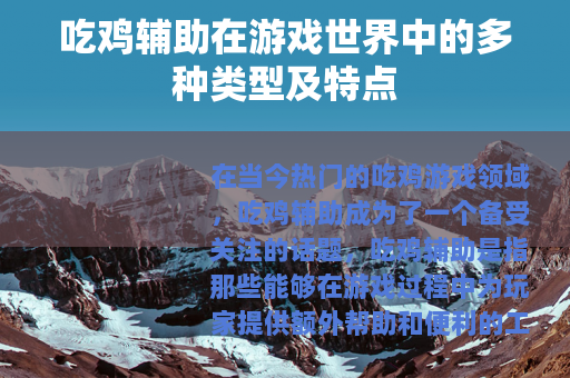 吃鸡辅助在游戏世界中的多种类型及特点