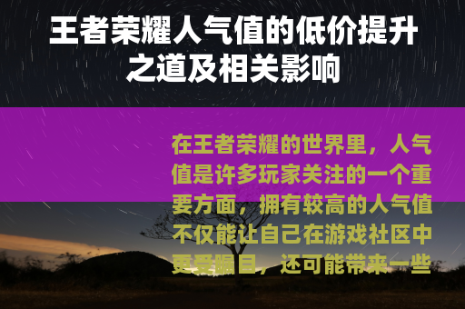 王者荣耀人气值的低价提升之道及相关影响