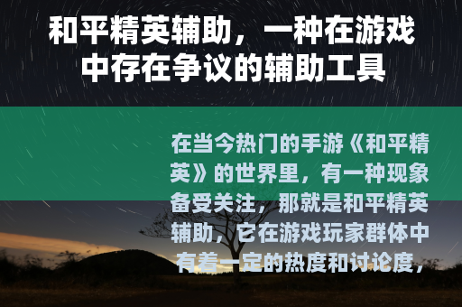 和平精英辅助，一种在游戏中存在争议的辅助工具