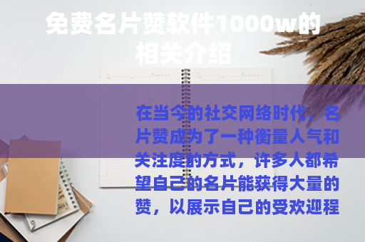 免费名片赞软件1000w的相关介绍