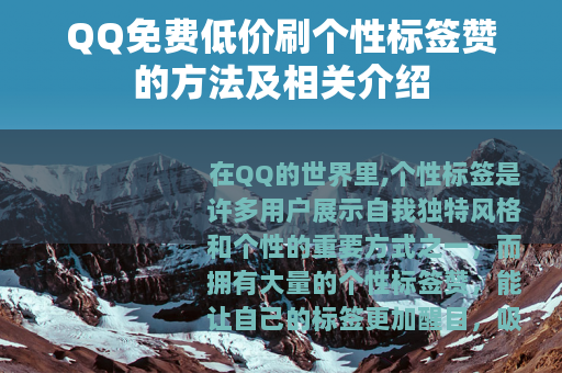 QQ免费低价刷个性标签赞的方法及相关介绍