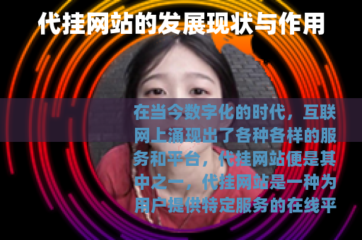 代挂网站的发展现状与作用