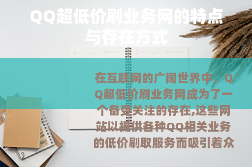 QQ超低价刷业务网的特点与存在方式
