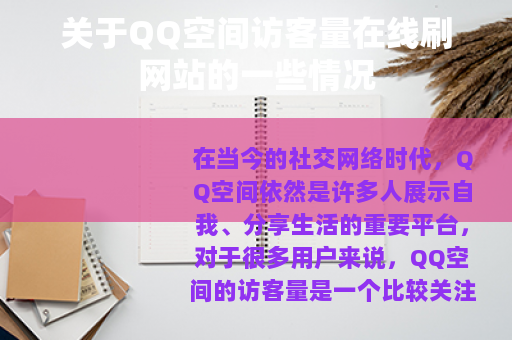 关于QQ空间访客量在线刷网站的一些情况