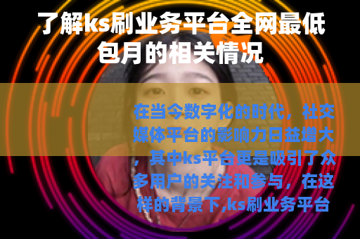 了解ks刷业务平台全网最低包月的相关情况
