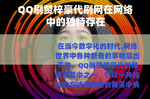QQ刷赞梓豪代刷网在网络中的独特存在