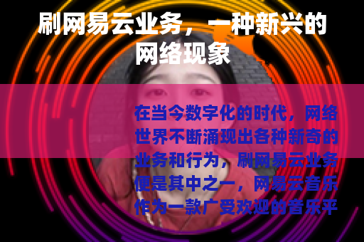 刷网易云业务，一种新兴的网络现象