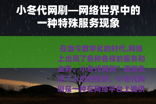 小冬代网刷—网络世界中的一种特殊服务现象
