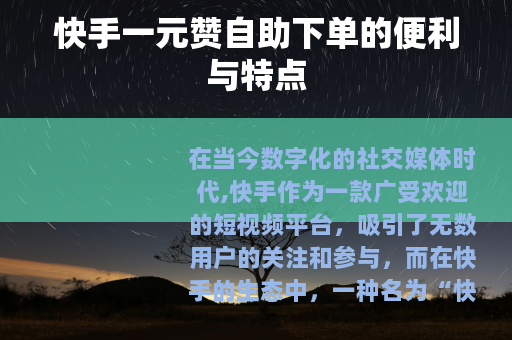 快手一元赞自助下单的便利与特点