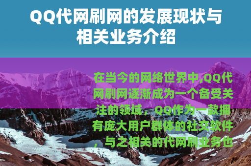 QQ代网刷网的发展现状与相关业务介绍