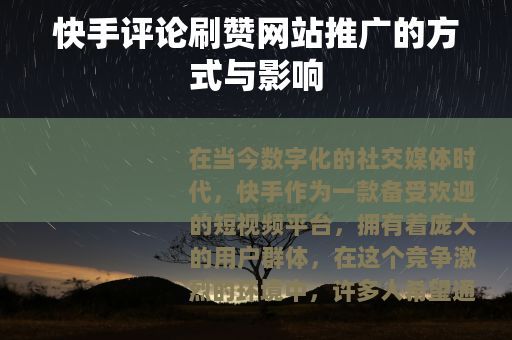 快手评论刷赞网站推广的方式与影响