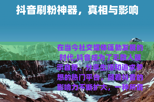 抖音刷粉神器，真相与影响