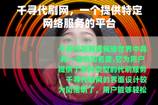 千寻代刷网，一个提供特定网络服务的平台