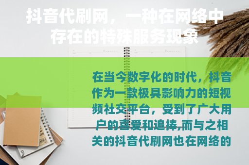 抖音代刷网，一种在网络中存在的特殊服务现象