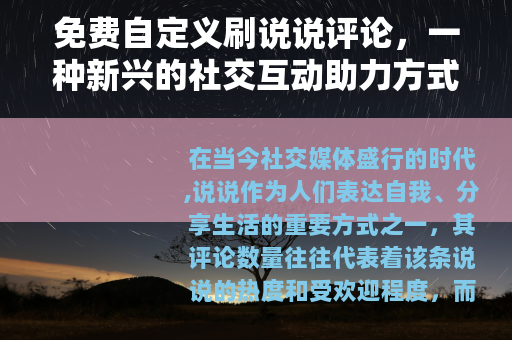 免费自定义刷说说评论，一种新兴的社交互动助力方式