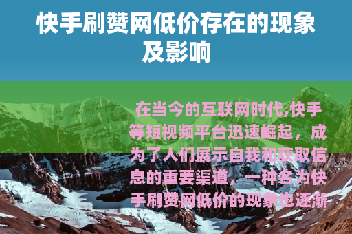 快手刷赞网低价存在的现象及影响
