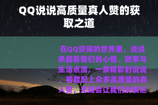 QQ说说高质量真人赞的获取之道
