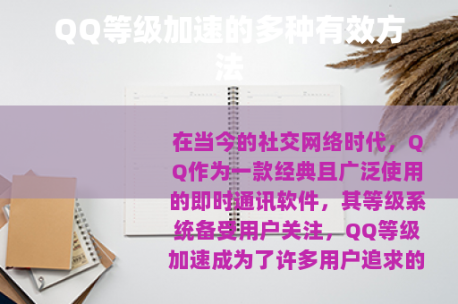 QQ等级加速的多种有效方法